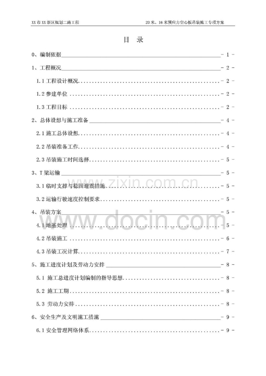 20米、16米预应力空心板吊装专项施工方案.docx_第2页