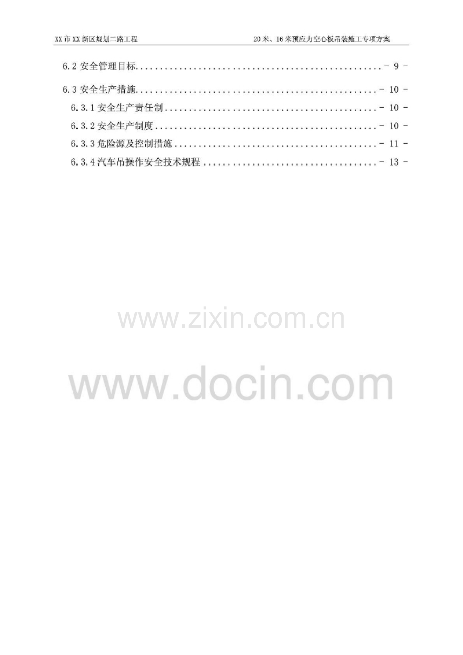 20米、16米预应力空心板吊装专项施工方案.docx_第3页