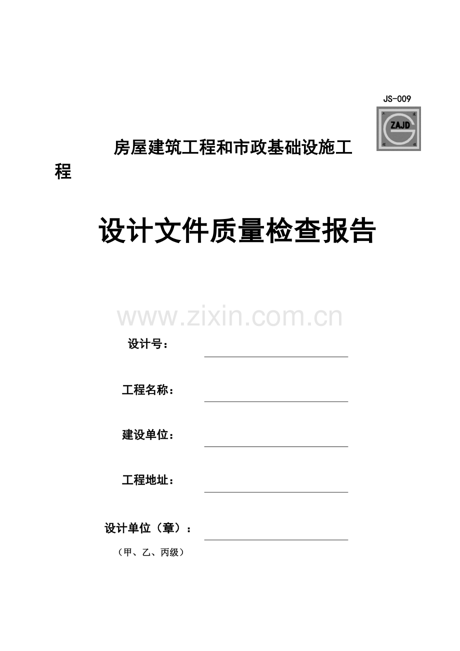 房屋建筑工程和市政基础设施工程设计文件质量检查报告.doc_第1页