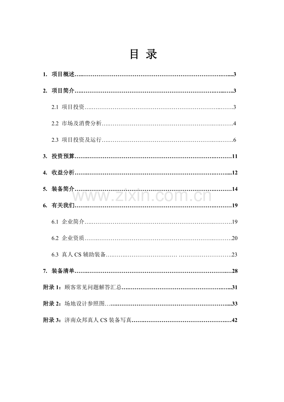 真人CS项目投资方案.doc_第2页