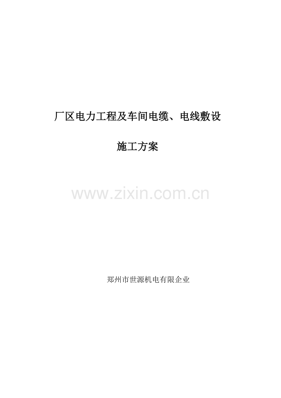 电缆敷设施工方案正式.doc_第1页