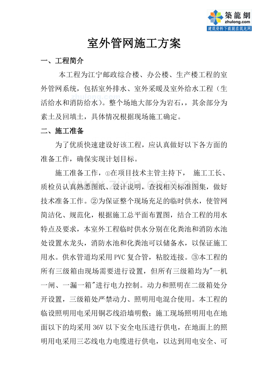 邮政市政工程室外管网施工方案.doc_第1页