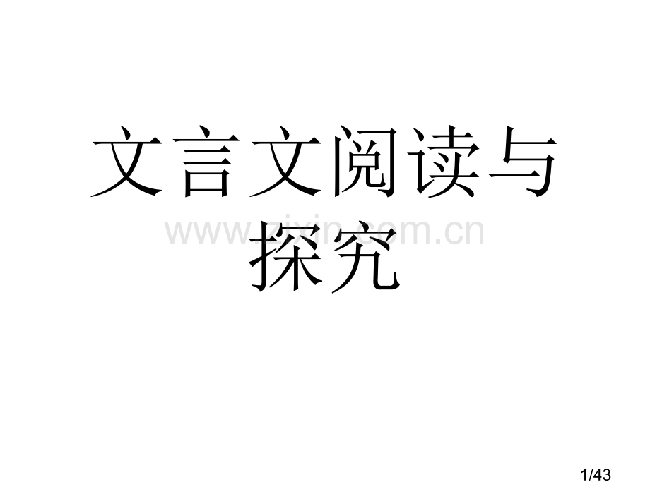 8899文言文的阅读与探市公开课获奖课件省名师优质课赛课一等奖课件.ppt_第1页