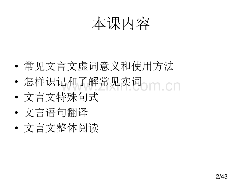 8899文言文的阅读与探市公开课获奖课件省名师优质课赛课一等奖课件.ppt_第2页