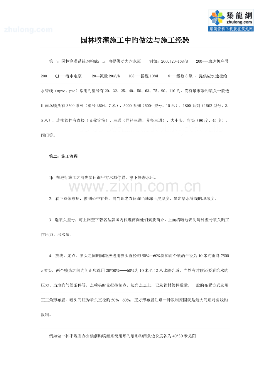 园林喷灌施工中的做法与施工经验.doc_第1页