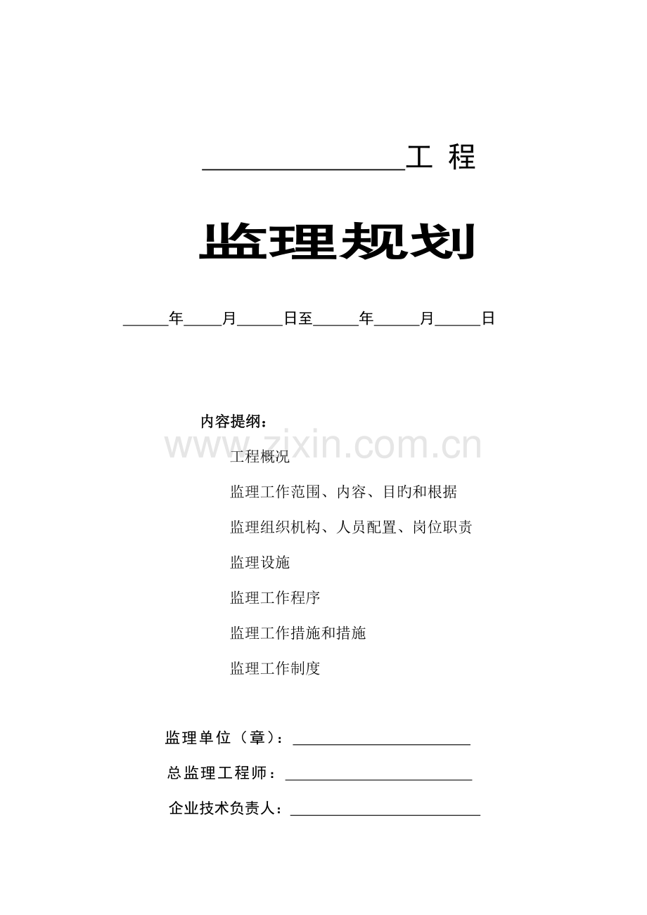 监理规划含安全生产及文明施工管理.doc_第1页