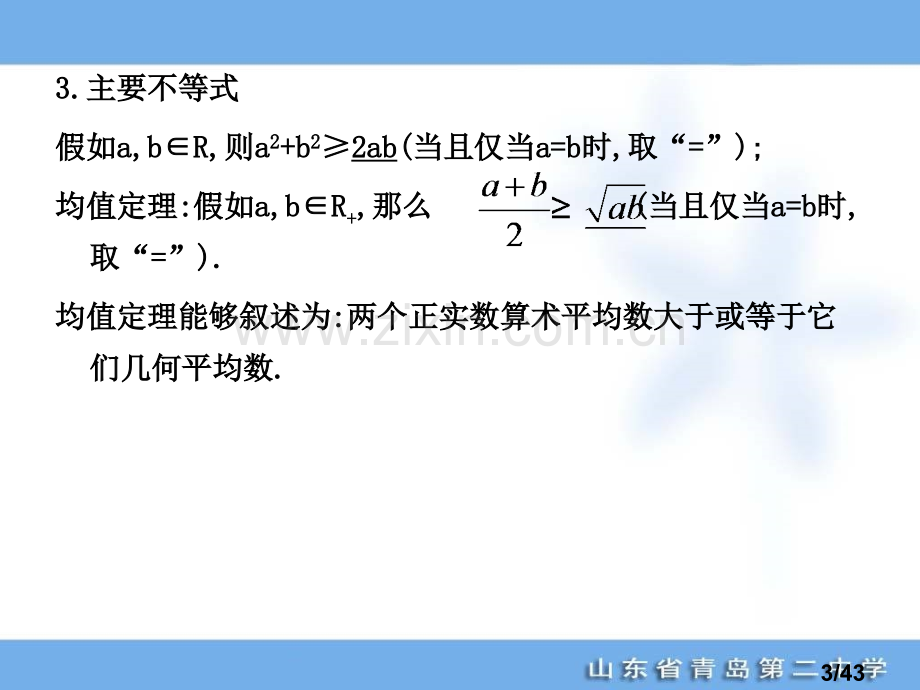 总复习-走向清华北大--34基本不等式及其应用市公开课获奖课件省名师优质课赛课一等奖课件.ppt_第3页