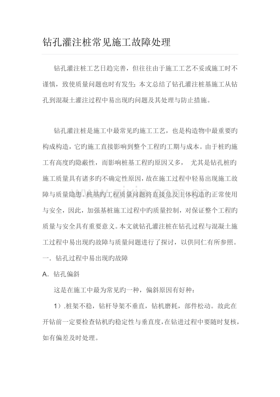 钻孔灌注桩常见施工故障处理.doc_第1页