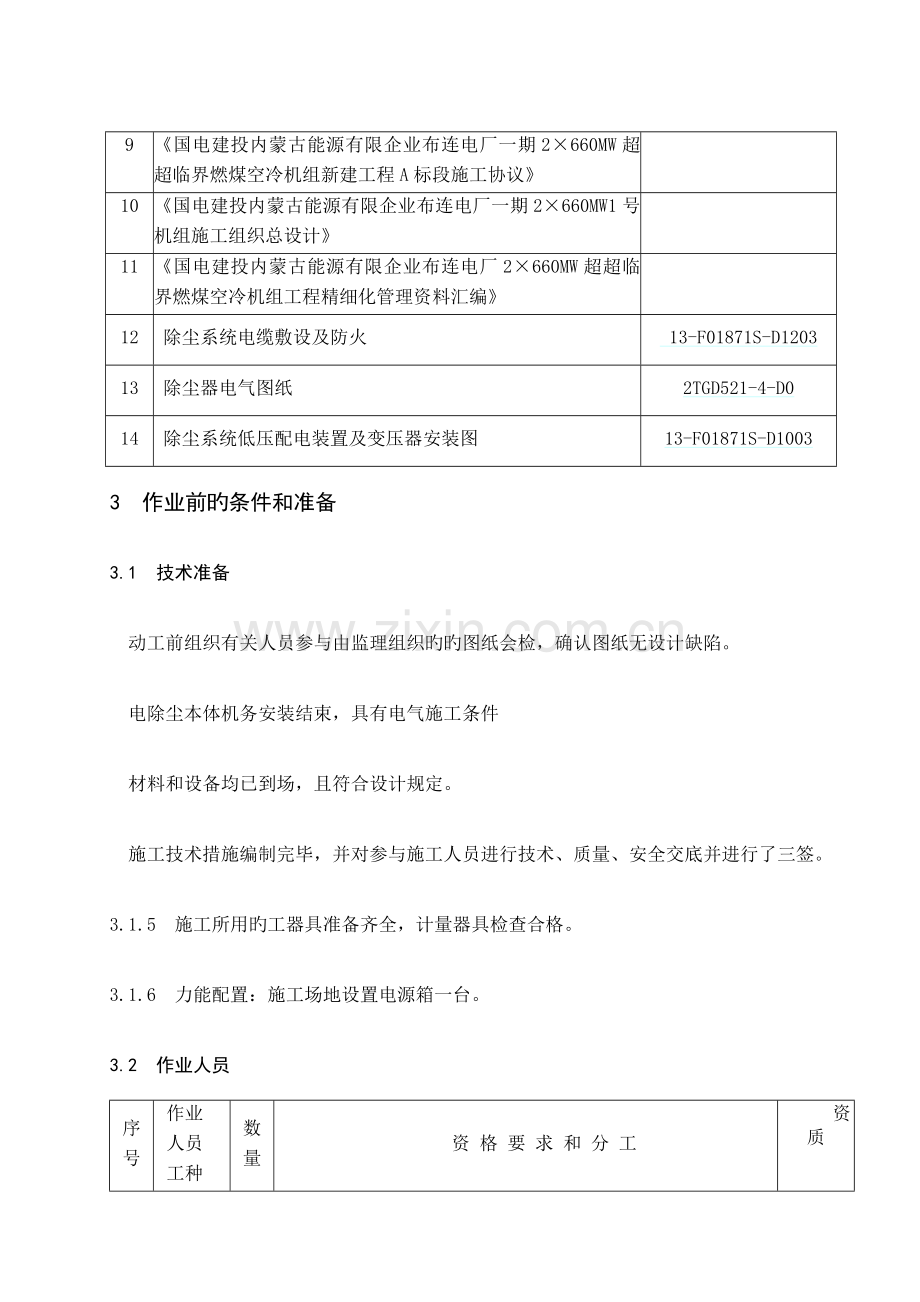 电除尘电气设备安装施工技术措施.doc_第3页