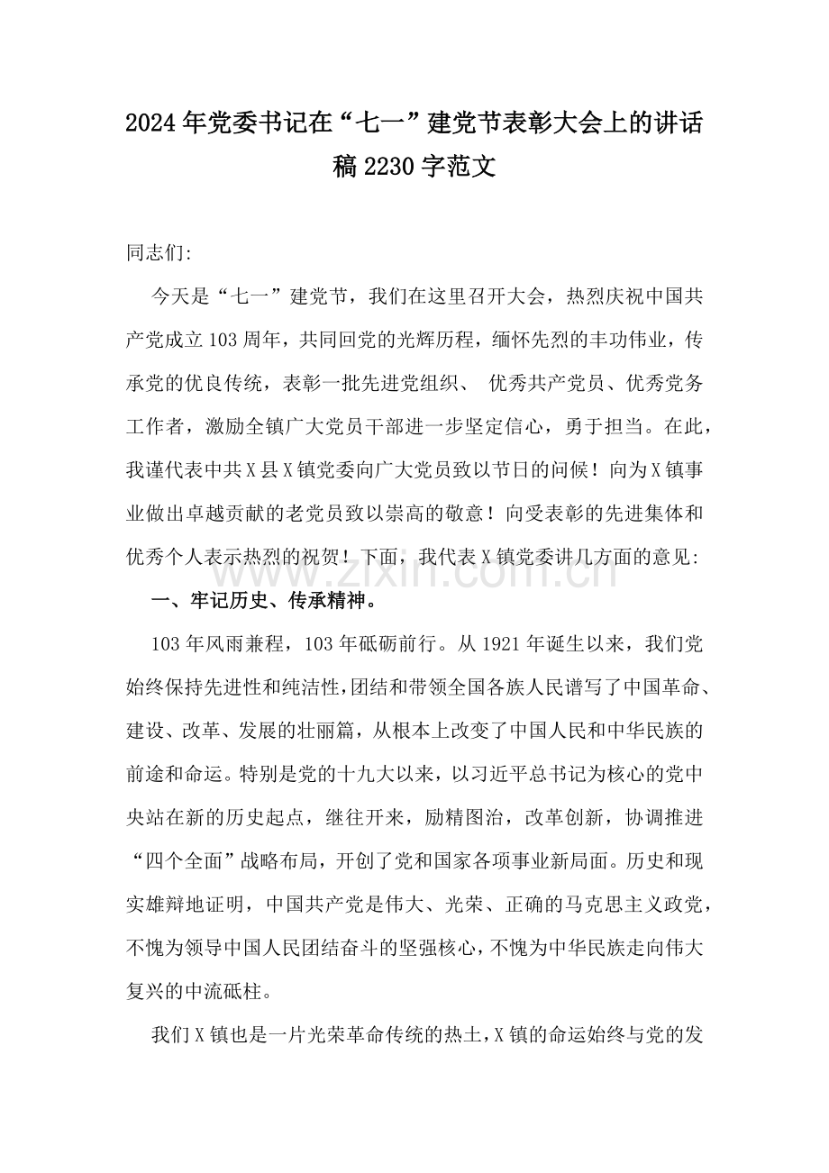 2024年党委书记在“七一”建党节表彰大会上的讲话稿2230字范文.docx_第1页