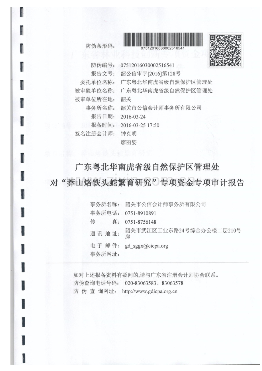 省林业科技创新专项项目财务验收审计报告华南虎保护区.doc_第1页