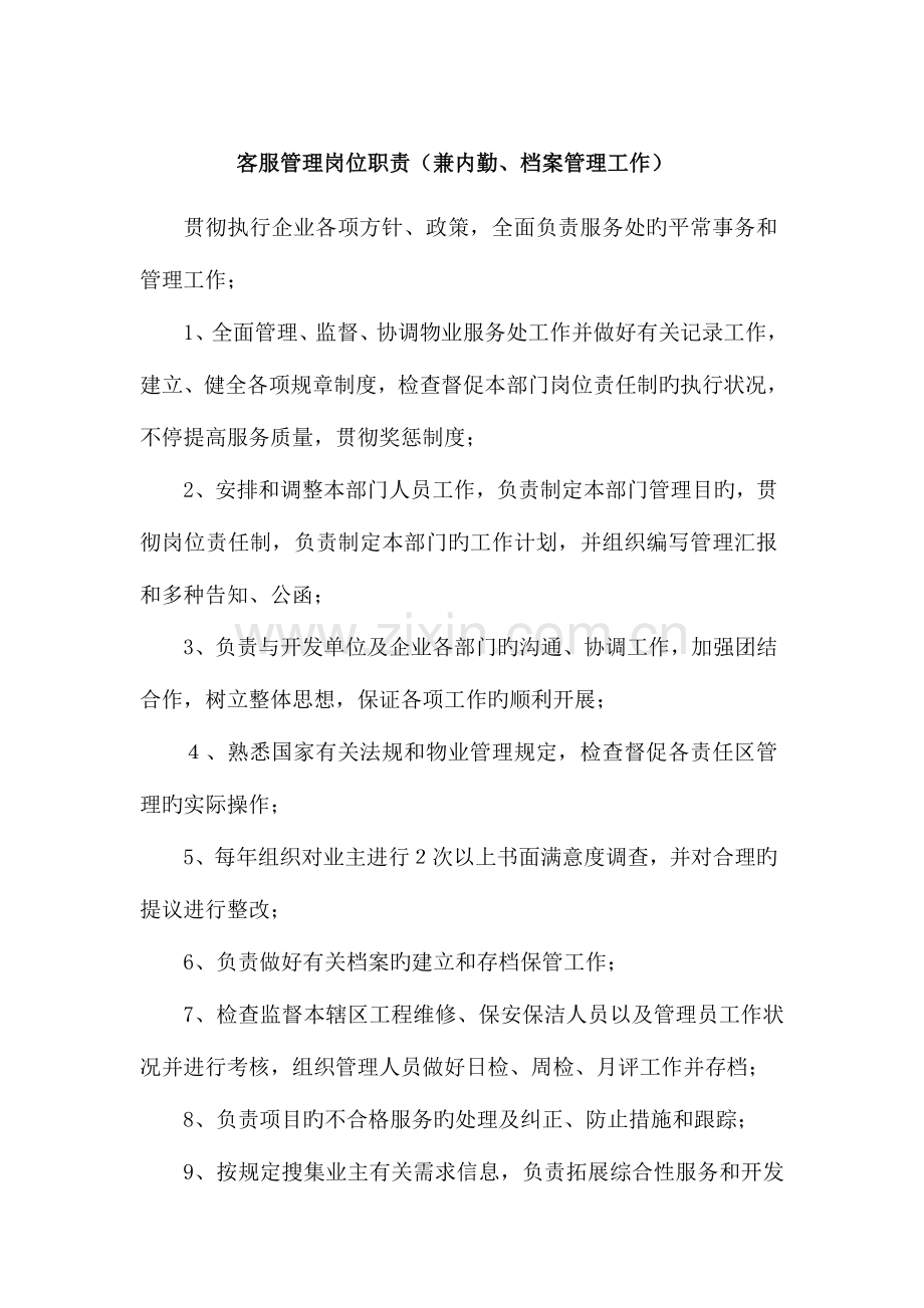 物业人员服务标准岗位职责及工作流程.doc_第1页