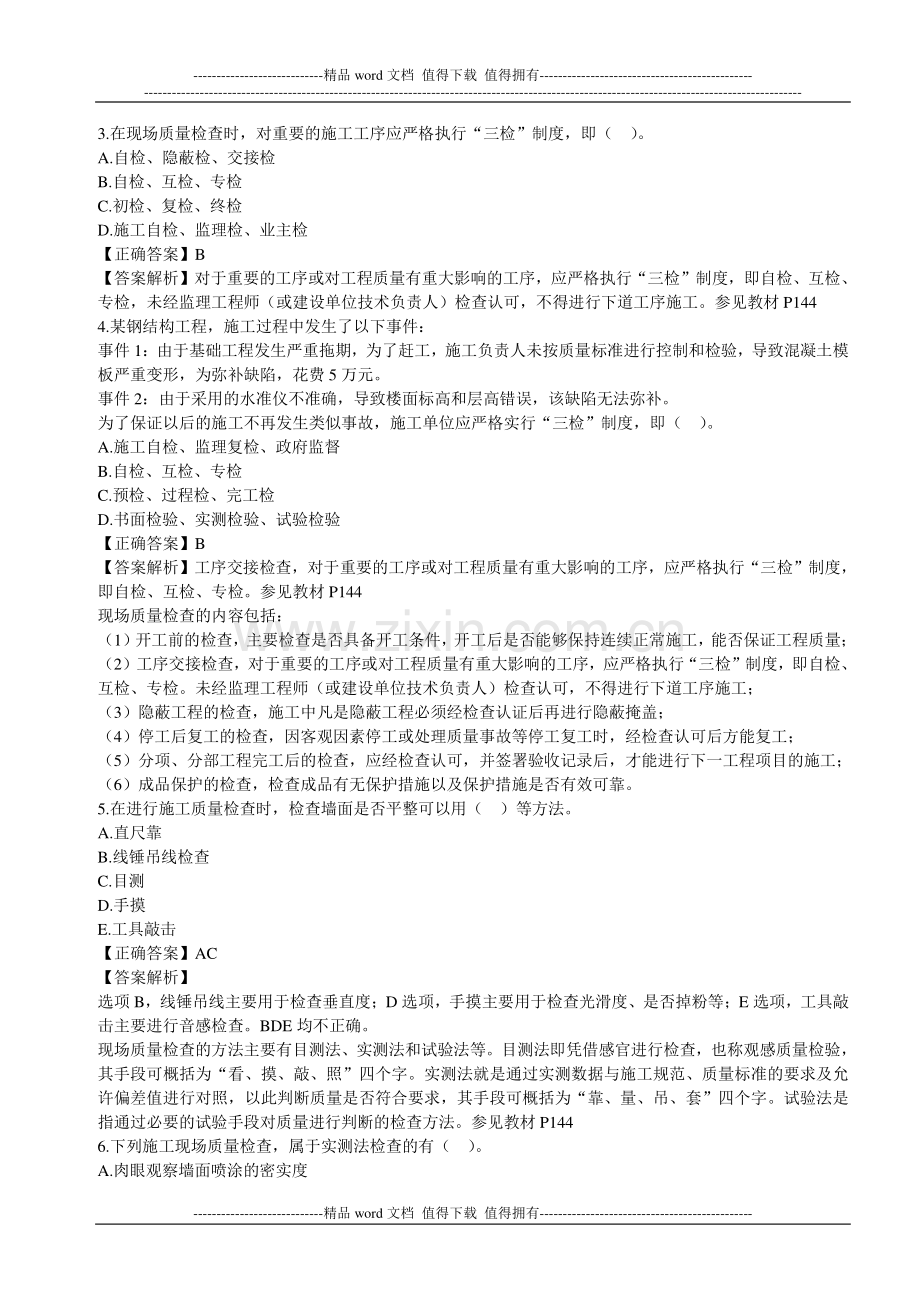 2012二级建造师《施工管理》第4章习题解析.doc_第2页