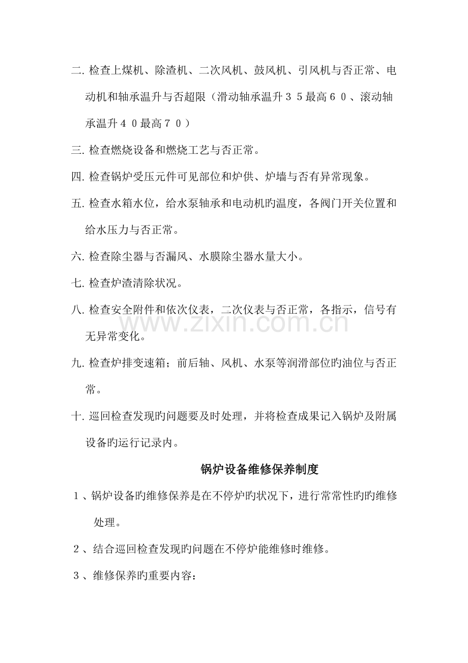 锅炉房安全管理八项制度.doc_第2页