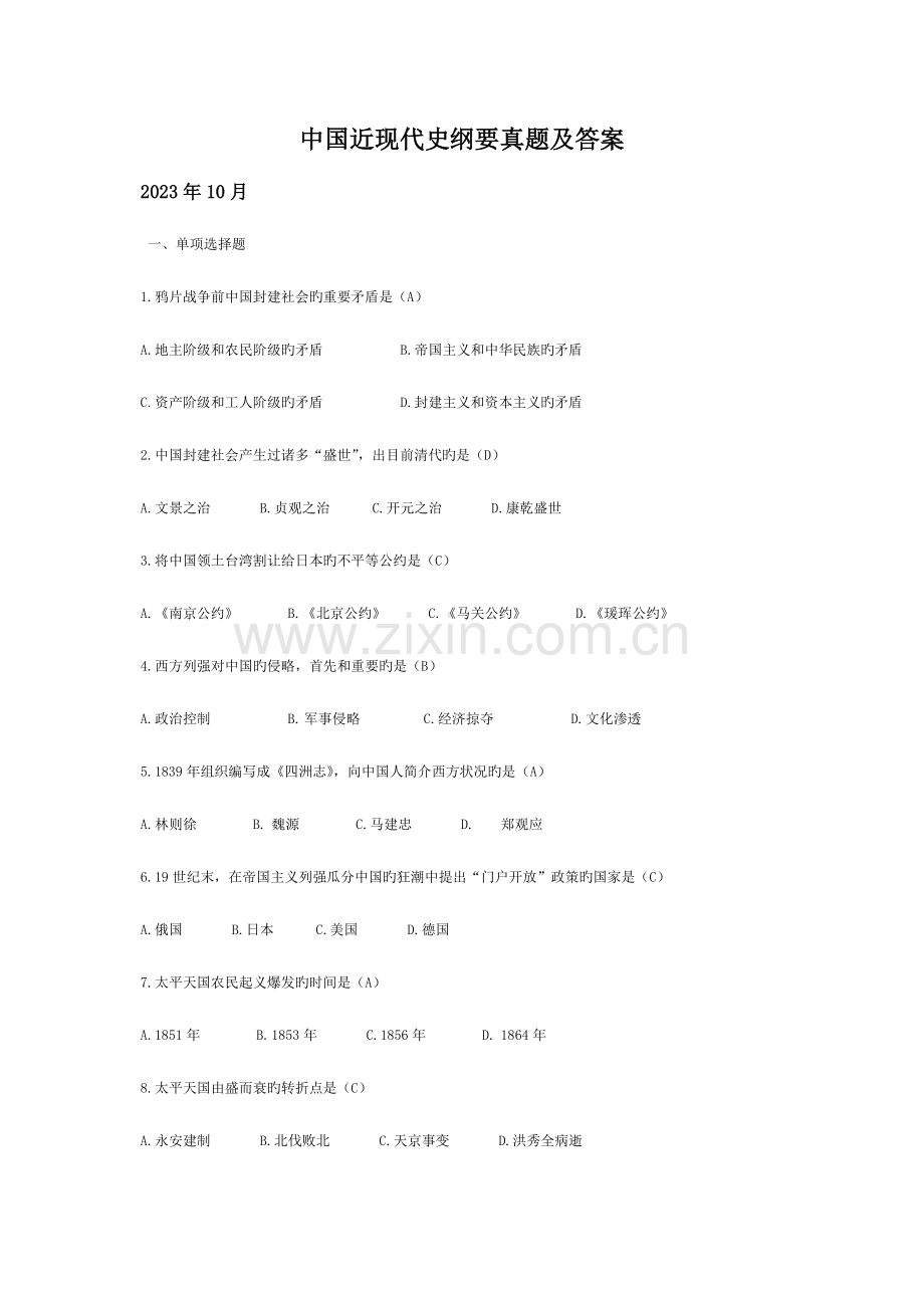 2023年历年自考中国近现代史纲要试题及答案.doc_第1页