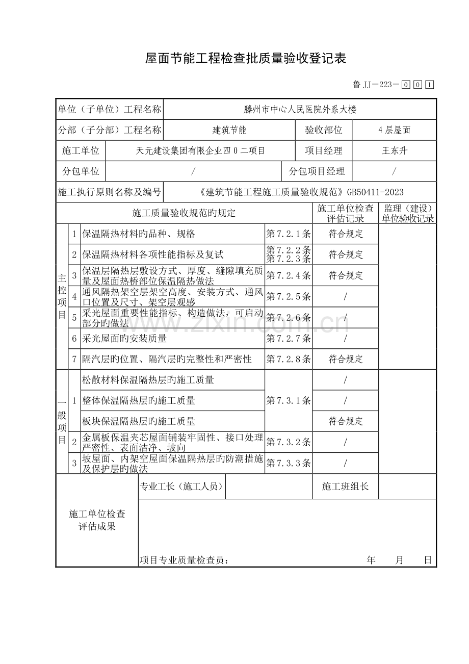 鲁屋面节能工程检验批质量验收记录表.doc_第1页