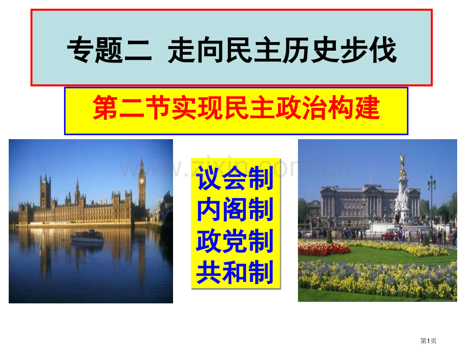 高中历史选修二1.2实现民主的政治构建市公开课一等奖省优质课赛课一等奖课件.pptx_第1页