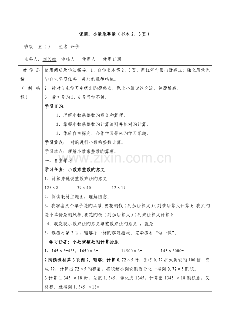 2023年人教课标版小学数学五年级上册全册导学案.doc_第1页