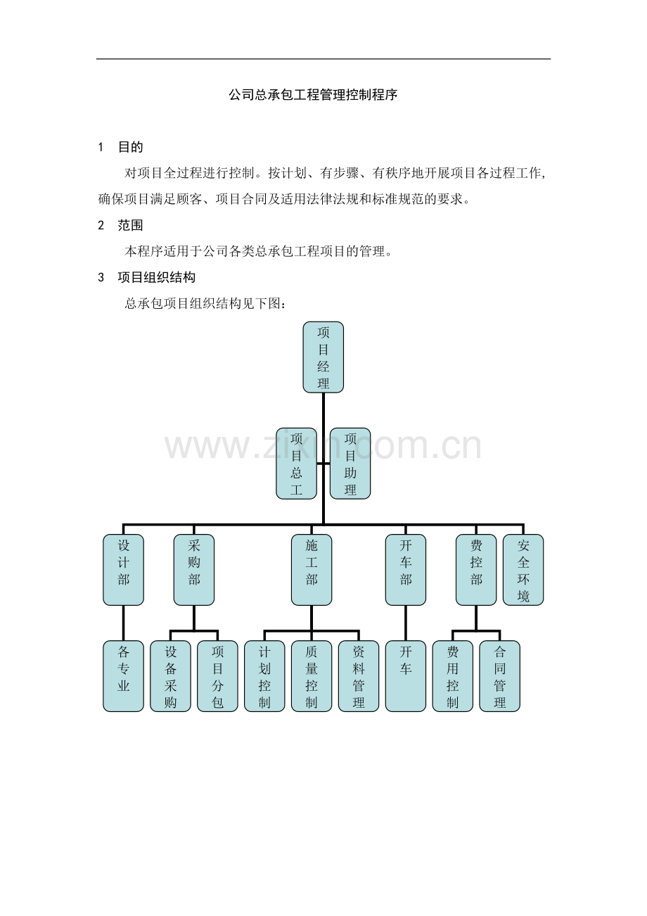 总承包工程管理办法.doc_第1页