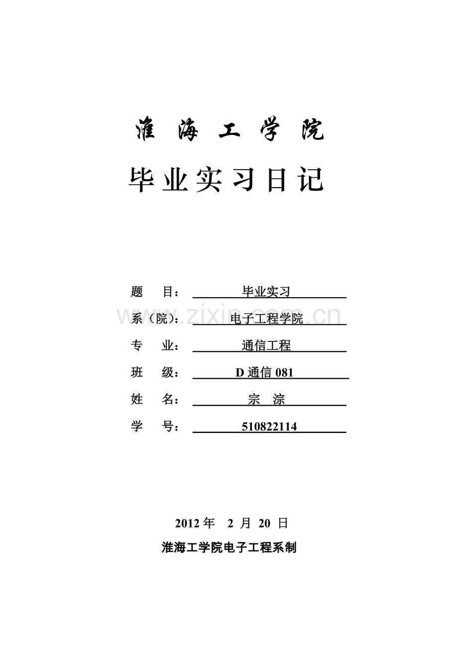 通信工程专业毕业实习日记.doc_第1页