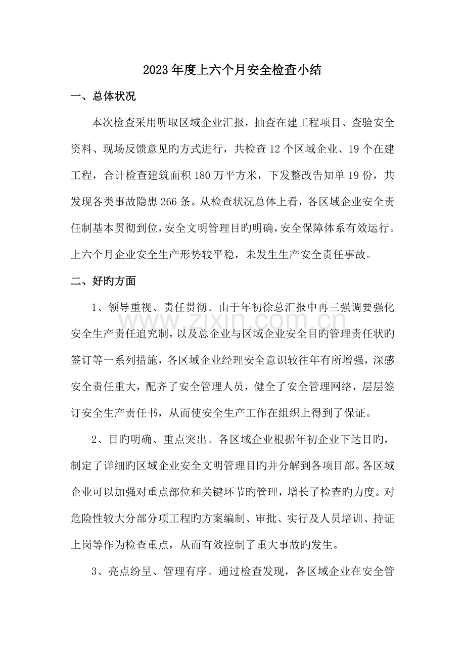 某建筑施工企业安全检查总结.doc_第1页