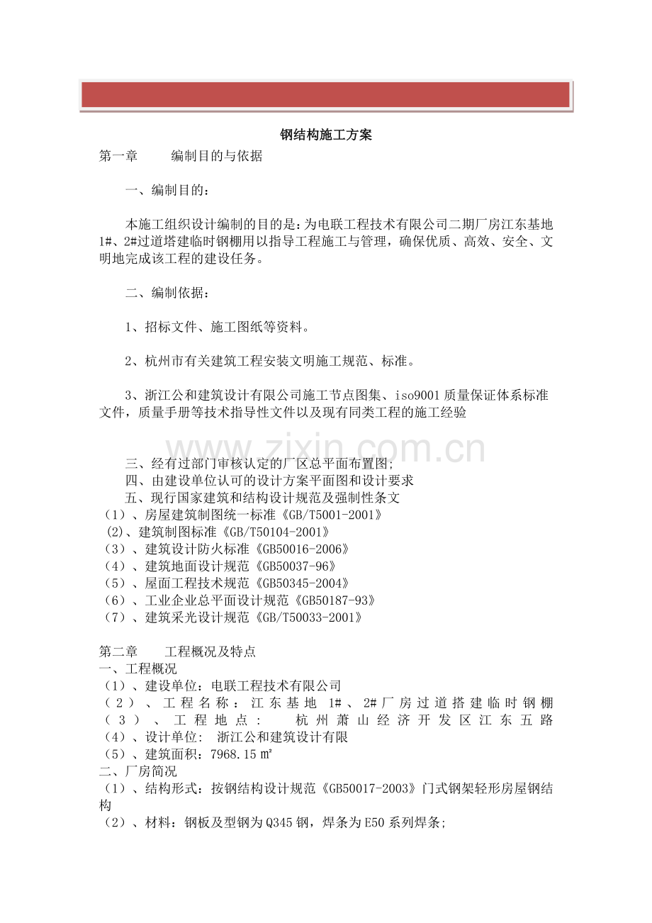 钢棚钢结构施工方案.doc_第2页