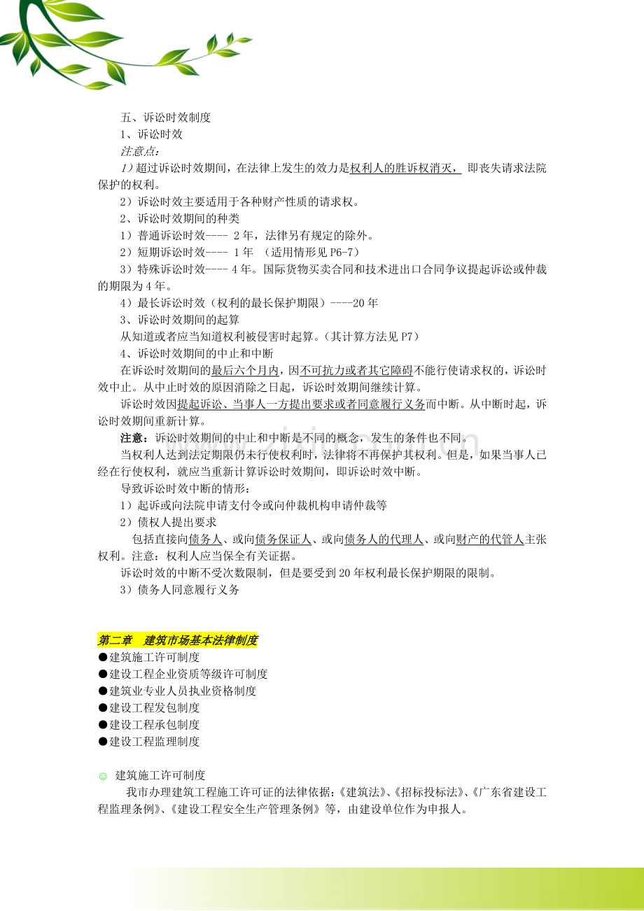 建筑施工企业管理人员继续教育讲义(2011.11).doc_第3页