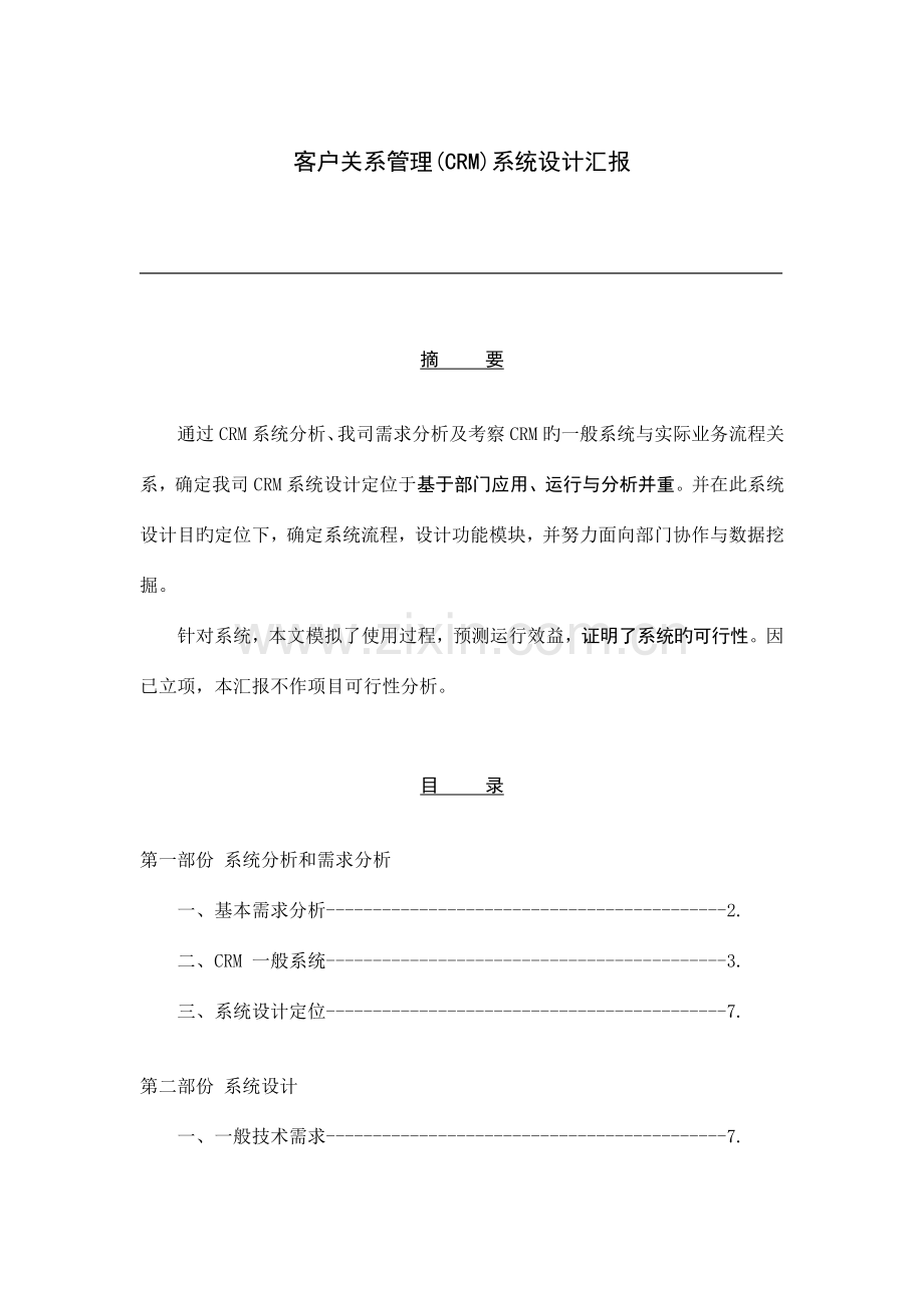 公司crm系统设计方案.doc_第1页