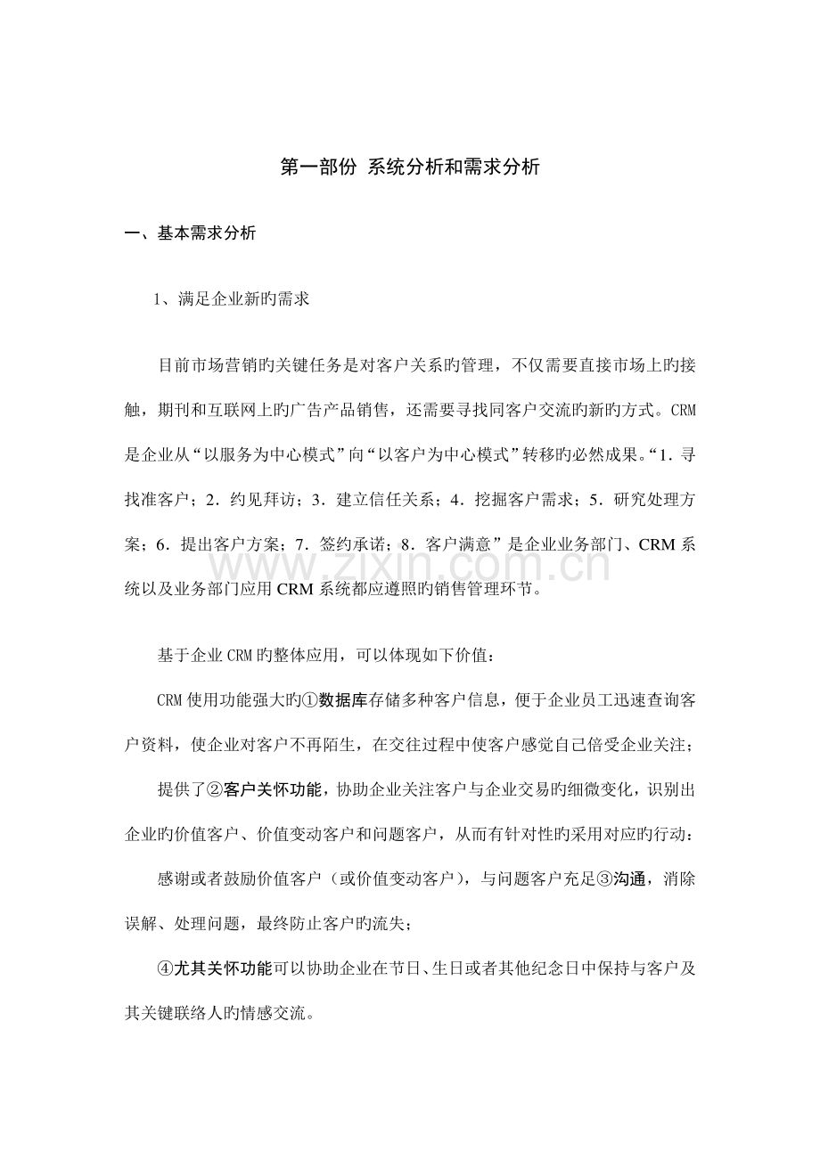 公司crm系统设计方案.doc_第3页