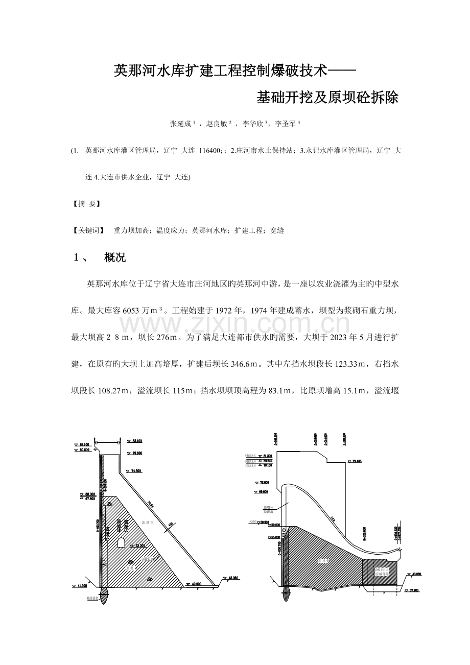 英那河水库扩建工程爆破技术.doc_第1页