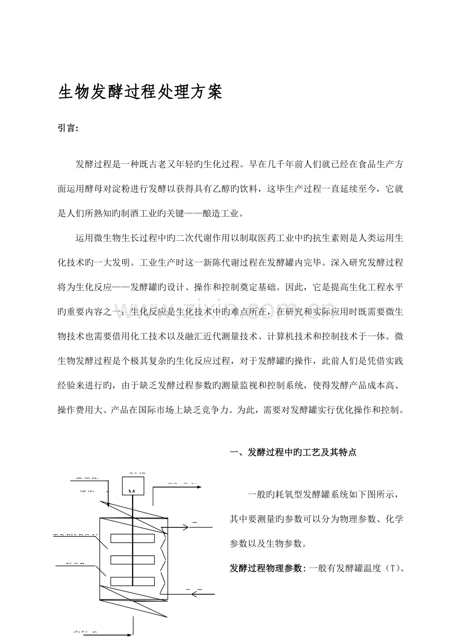 解决方案生物发酵过程解决方案.doc_第1页