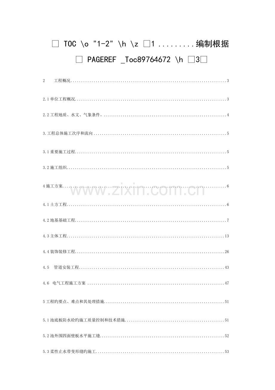 污水处理厂总体施工组织设计.doc_第1页