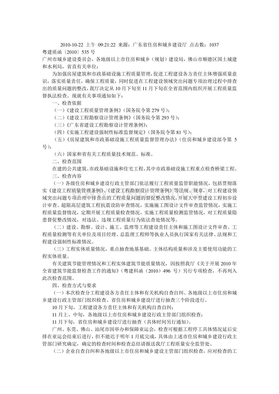 广东省住房和城乡建设厅关于组织开展全省房屋建筑和市政基础设施工程质量监督执法检查的通知.doc_第2页