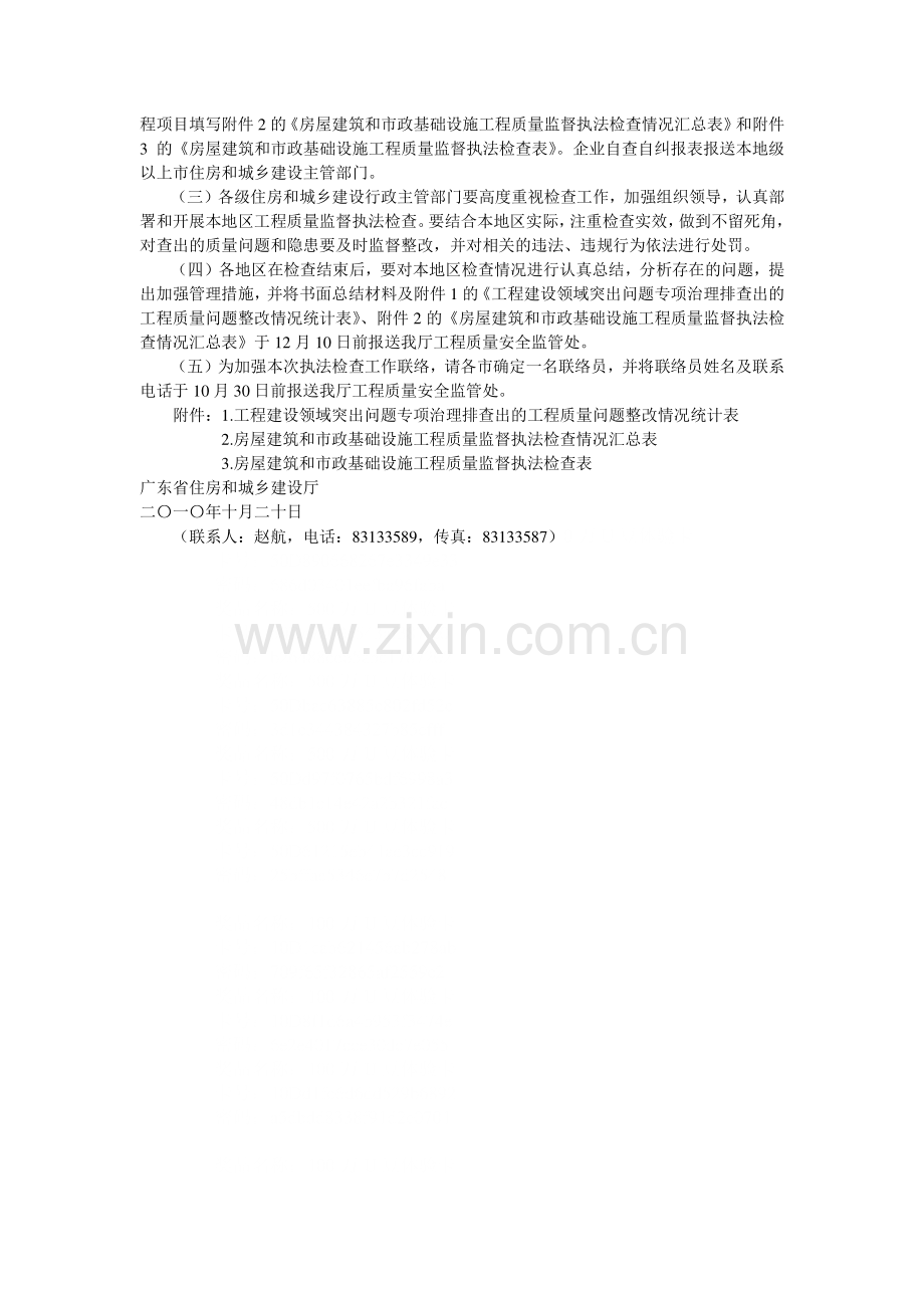 广东省住房和城乡建设厅关于组织开展全省房屋建筑和市政基础设施工程质量监督执法检查的通知.doc_第3页