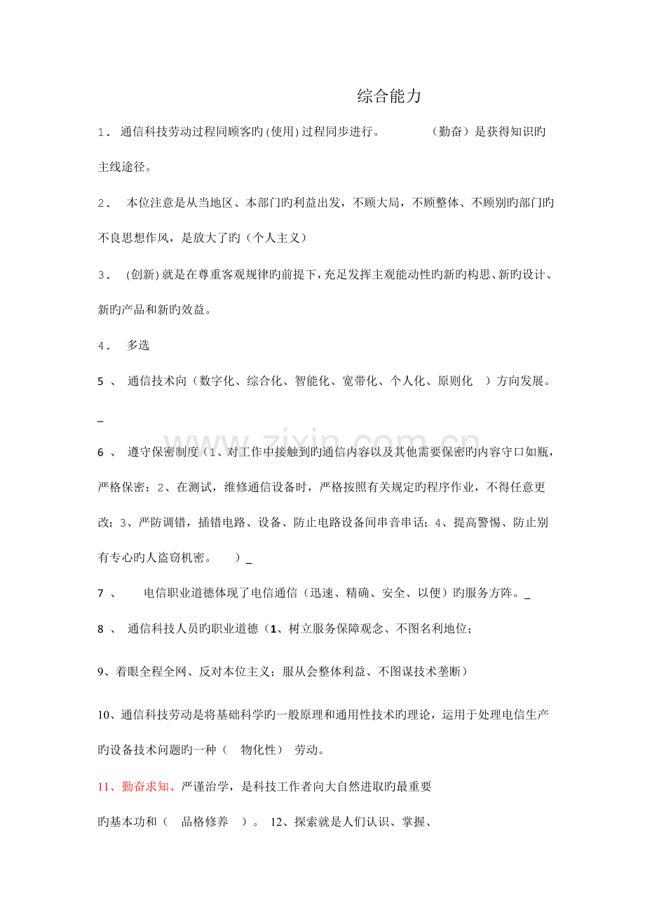 通信工程师综合能力考试复习题中级.doc_第1页