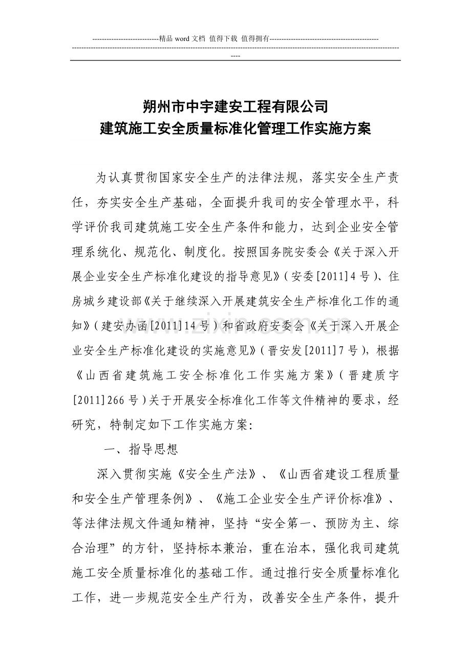 中宇公司建筑施工安全标准化工作实施方案.doc_第1页