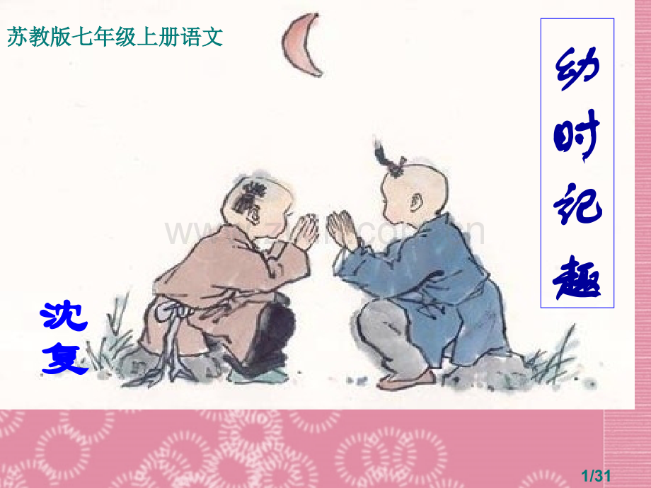 七年级语文《幼时记趣》-苏教版省名师优质课赛课获奖课件市赛课一等奖课件.ppt_第1页