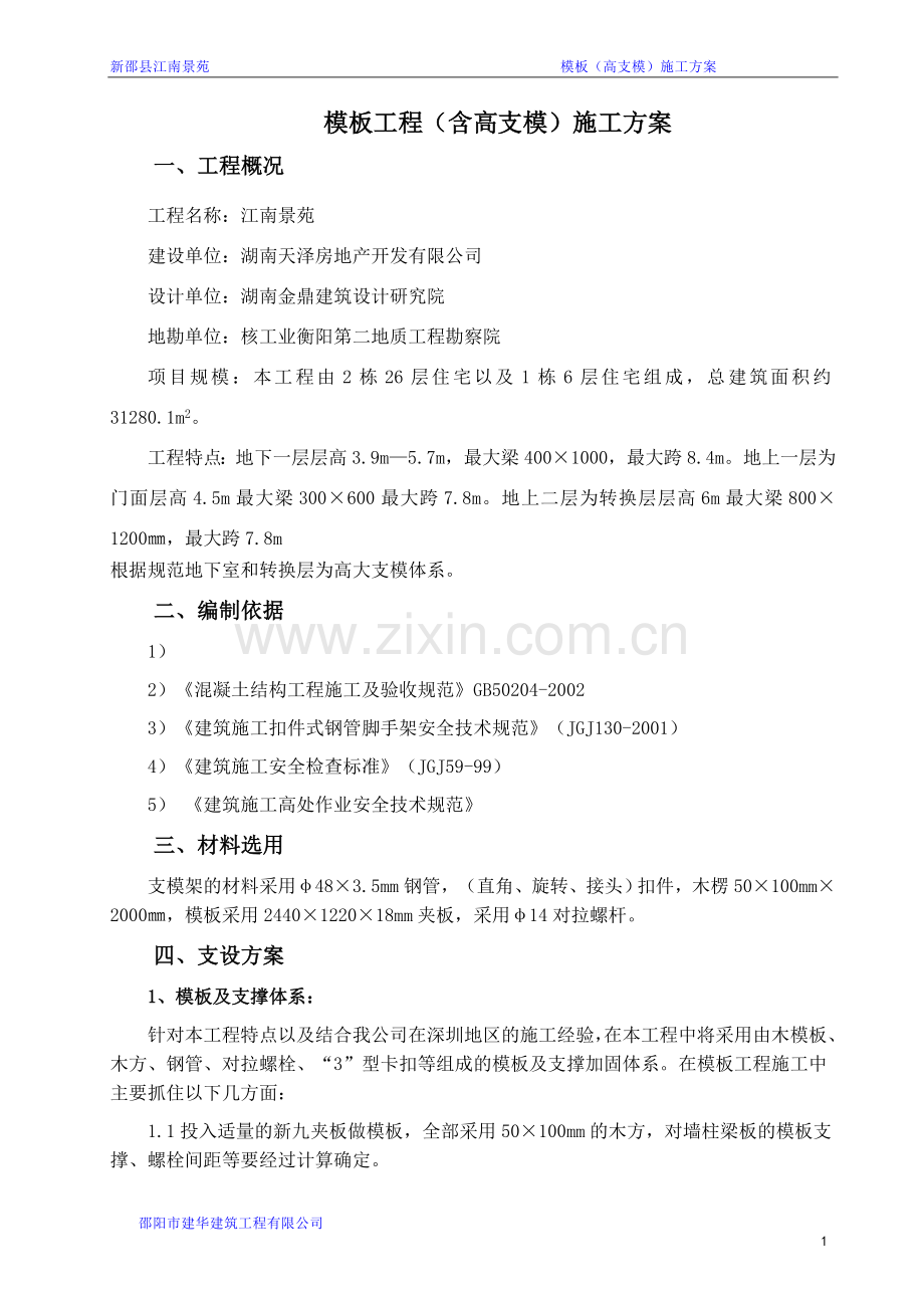 模板及高支模施工方案.doc_第1页