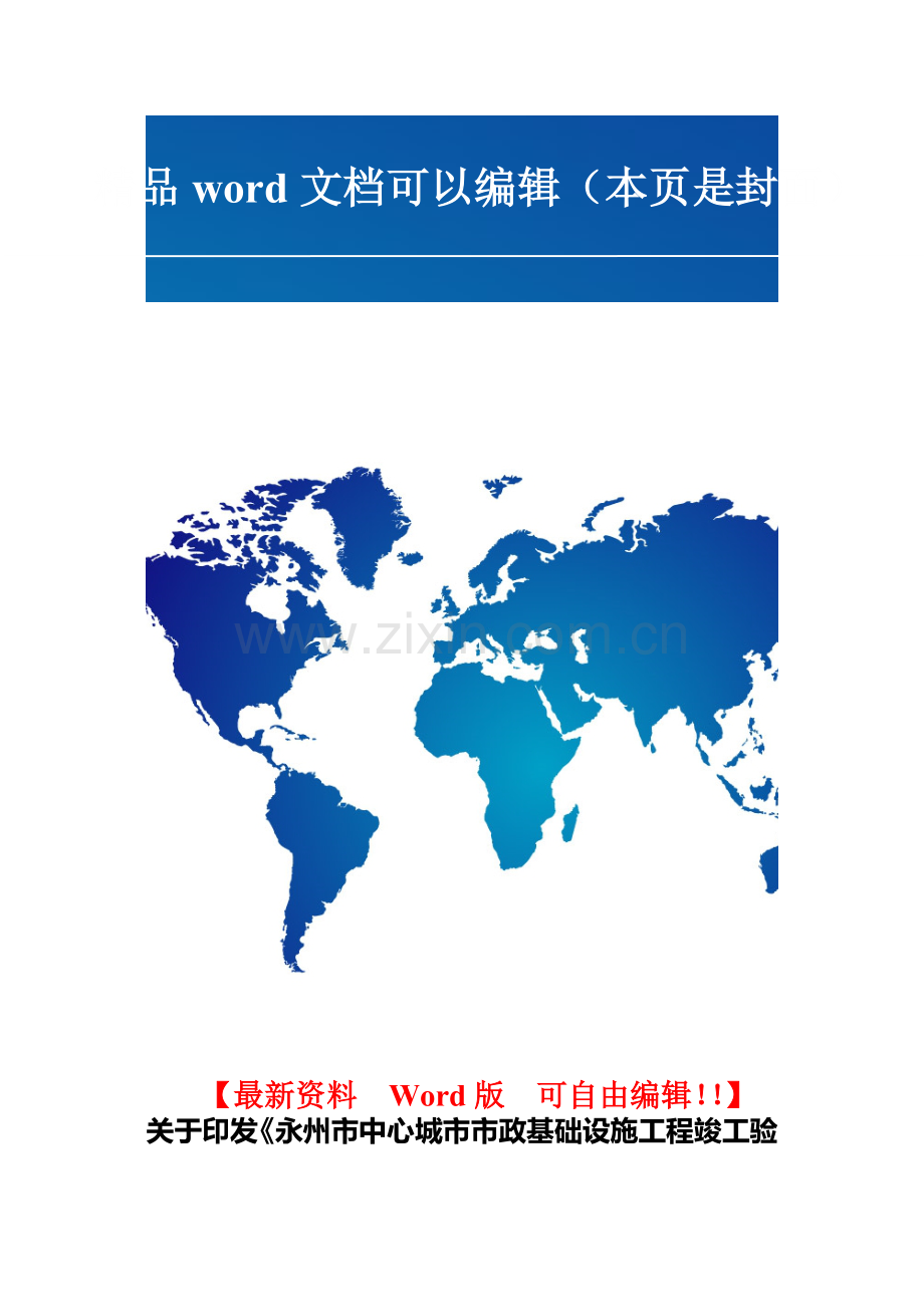 永州市中心城市市政基础设施工程竣工验收及备案实施细则.doc_第1页