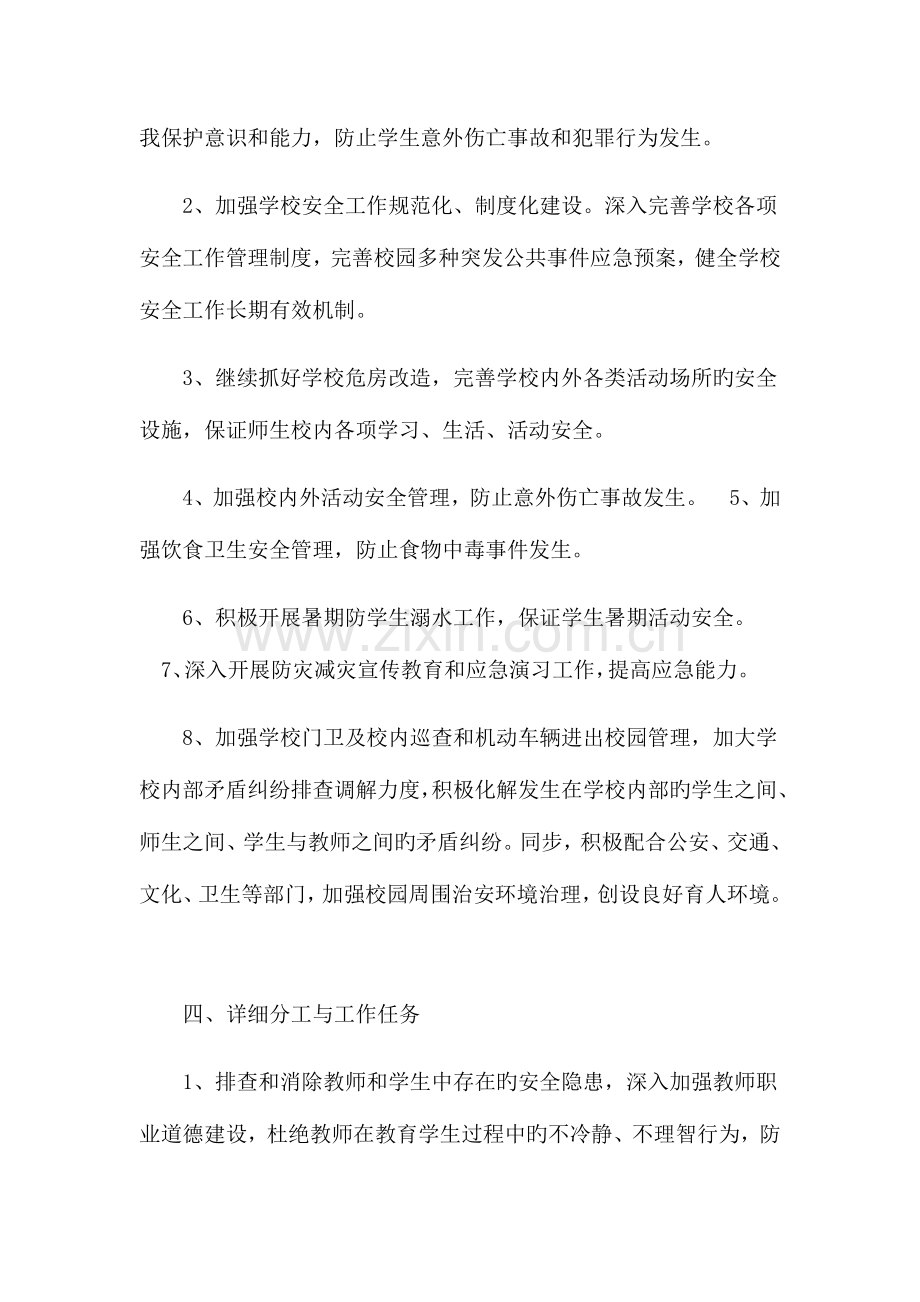 校园安全专项整治行动方案.docx_第2页