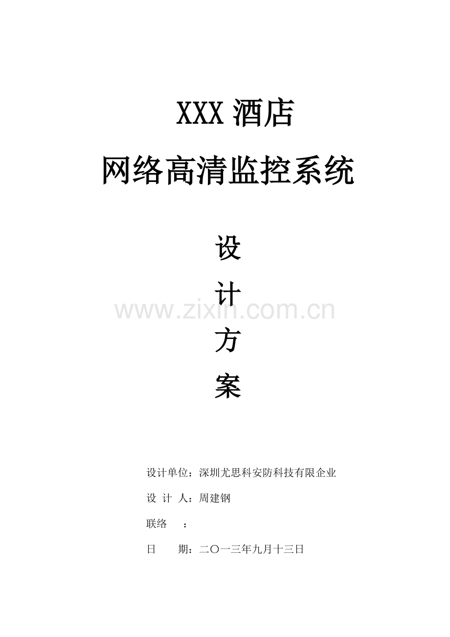 酒店高清网络视频监控方案书.doc_第1页