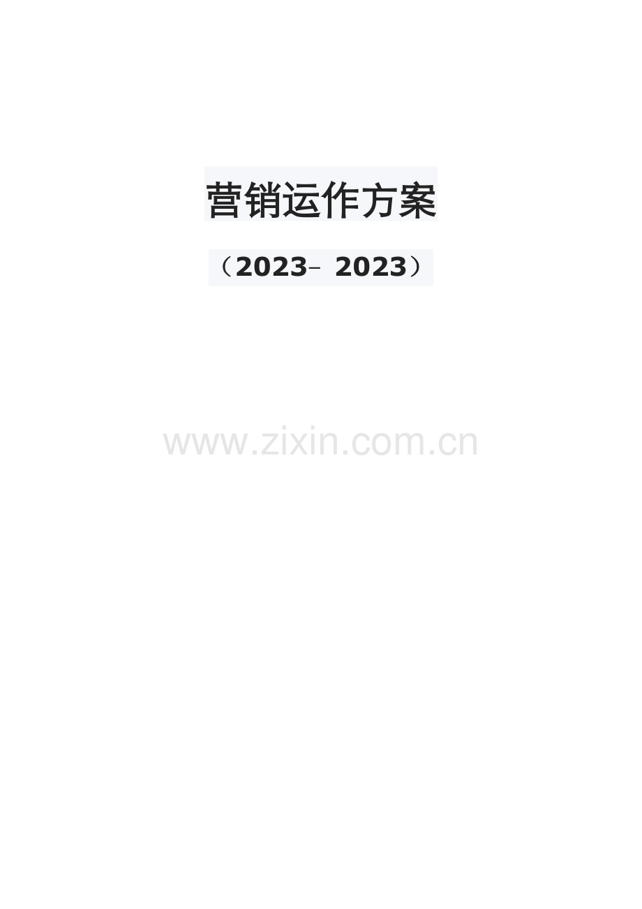 营销运作方案(制药企业).docx_第1页