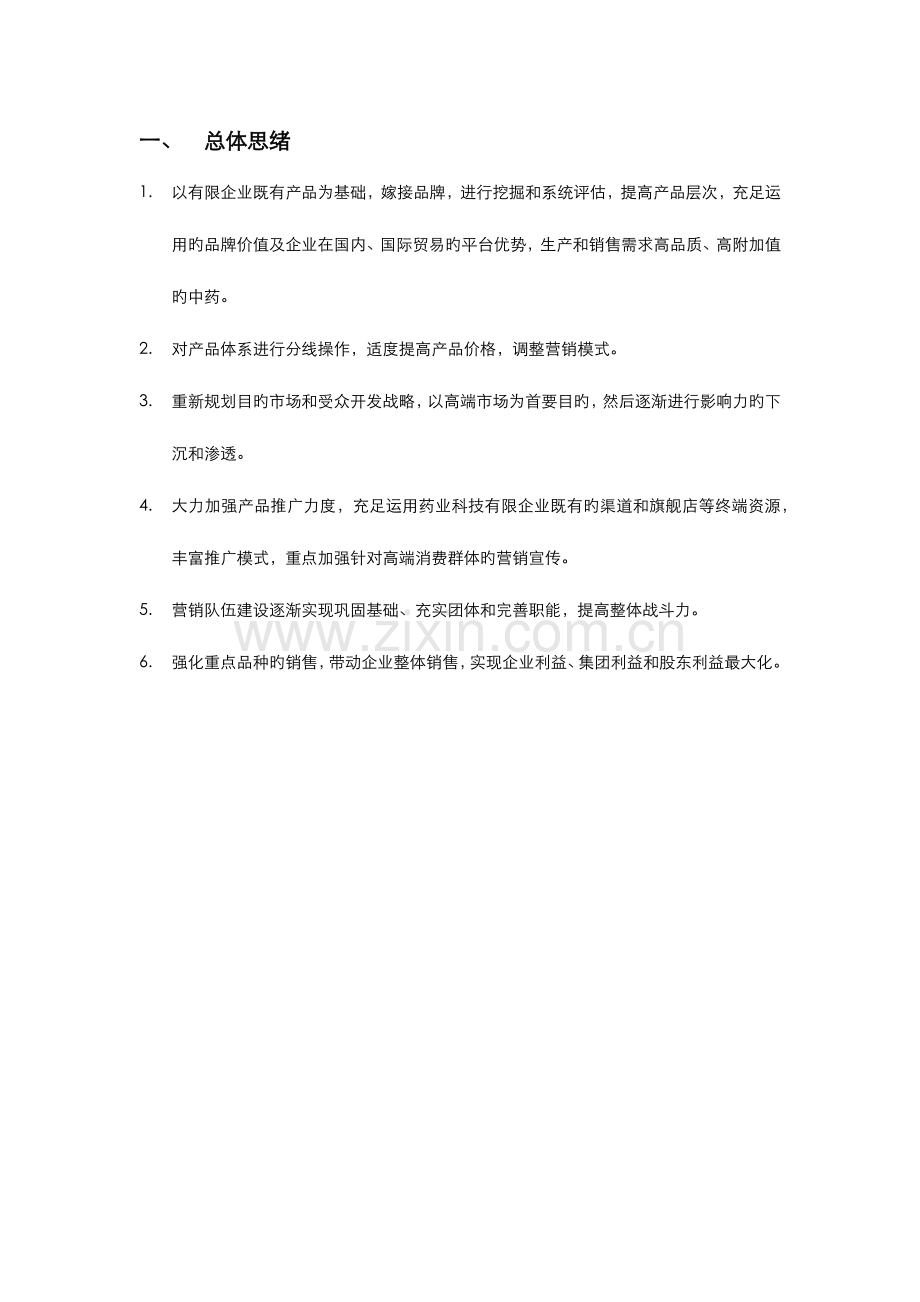 营销运作方案(制药企业).docx_第3页