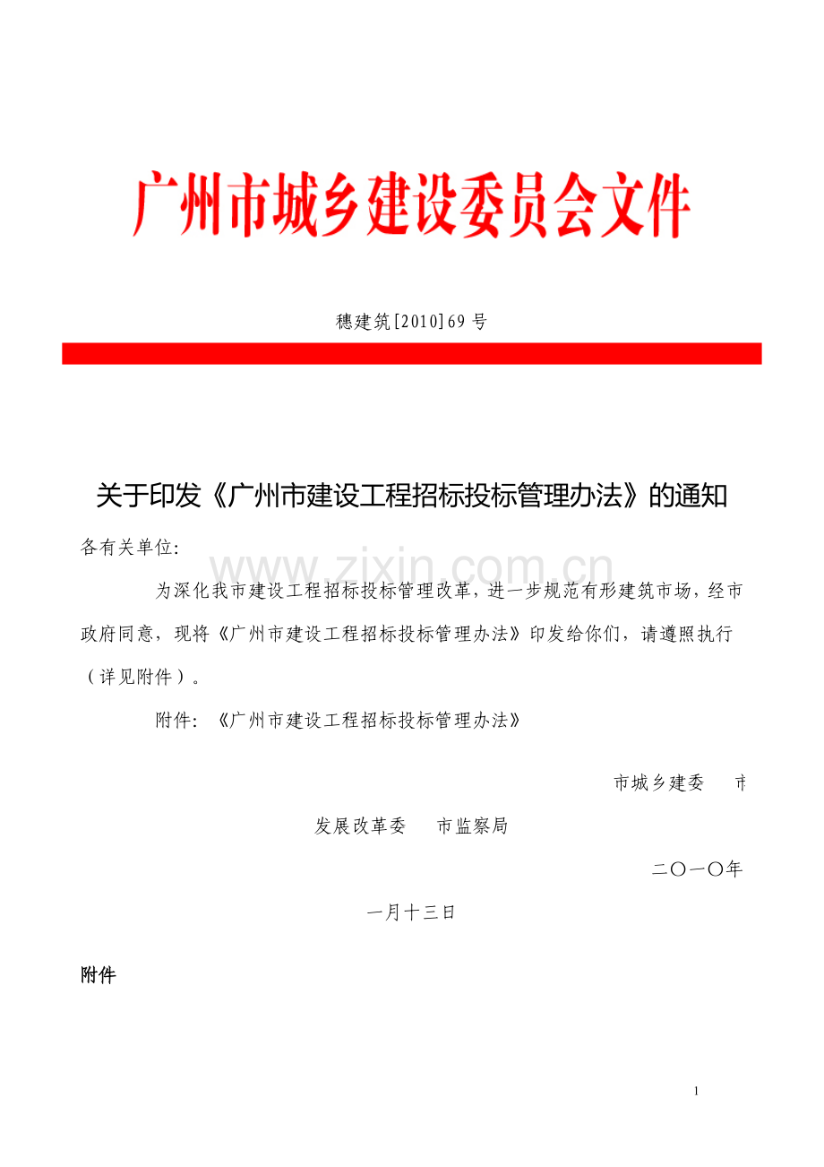 关于印发《广州市建设工程招标投标管理办法》的通知.doc_第1页