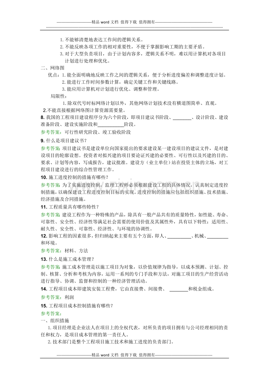 专业概论(工程管理类)第1次作业.doc_第3页