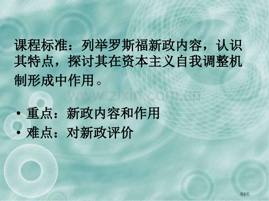 高中历史必修二6.2罗斯福新政优秀市公开课一等奖省优质课赛课一等奖课件.pptx_第2页