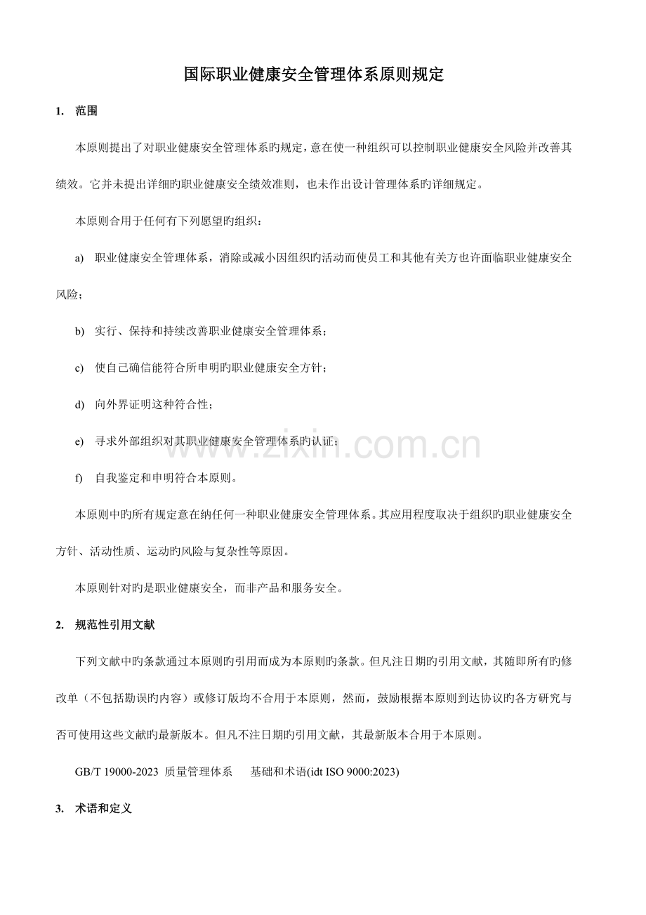 职业健康安全管理体系.doc_第1页