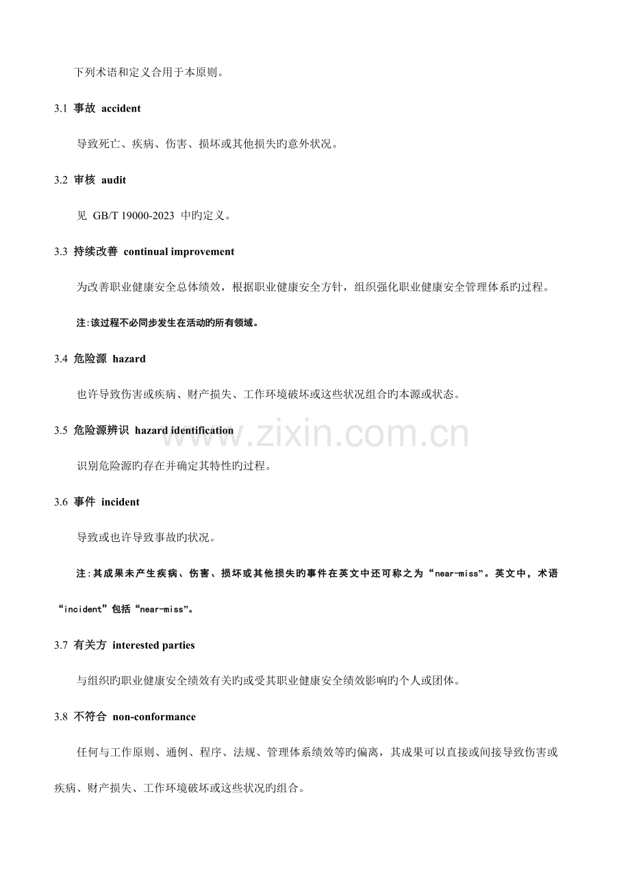 职业健康安全管理体系.doc_第2页