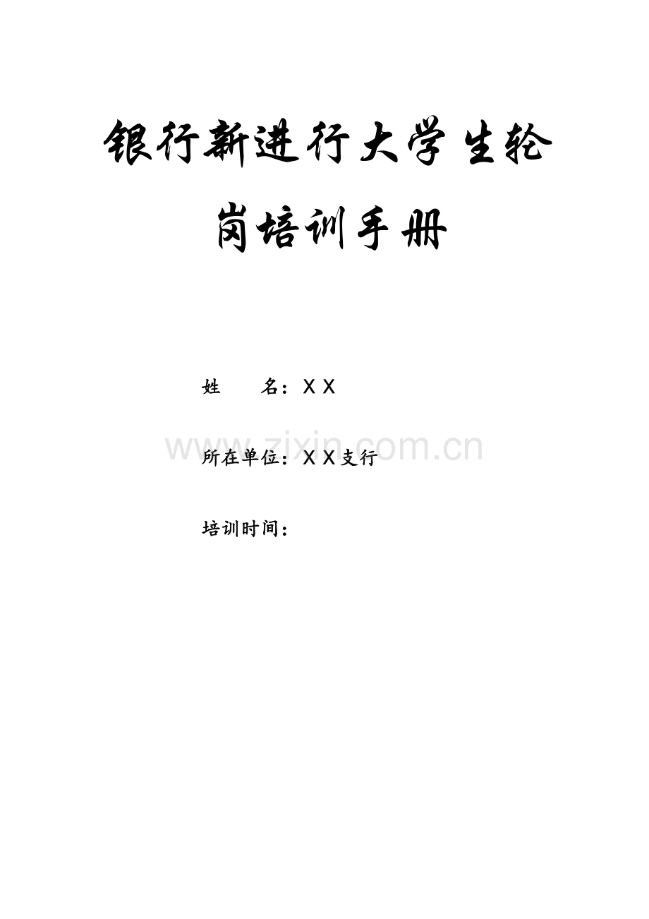 银行新进行大学生轮岗培训手册.doc_第1页