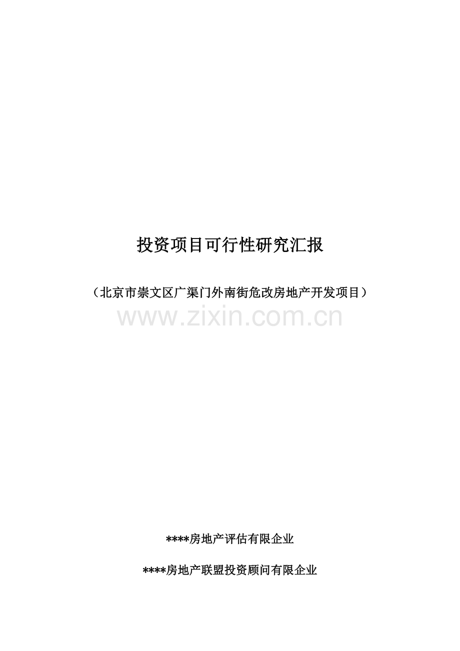 北京市广渠门地区某房地产开发项目可行性研究报告.doc_第1页